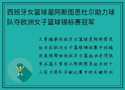 西班牙女篮球星阿斯图恩杜尔助力球队夺欧洲女子篮球锦标赛冠军 西班牙女篮球星阿斯图恩杜尔助力球队夺欧洲女子篮球锦标赛冠军