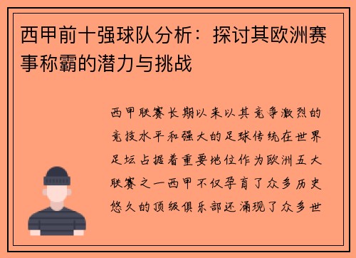 西甲前十强球队分析:探讨其欧洲赛事称霸的潜力与挑战 西甲前十强球队分析:探讨其欧洲赛事称霸的潜力与挑战