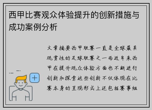 西甲比赛观众体验提升的创新措施与成功案例分析 西甲比赛观众体验提升的创新措施与成功案例分析