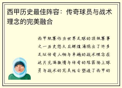 西甲历史最佳阵容：传奇球员与战术理念的完美融合