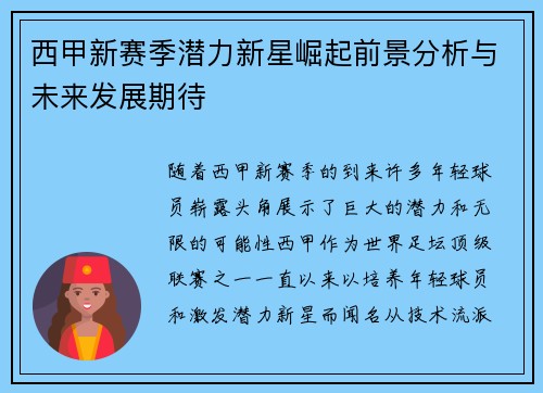西甲新赛季潜力新星崛起前景分析与未来发展期待 西甲新赛季潜力新星崛起前景分析与未来发展期待