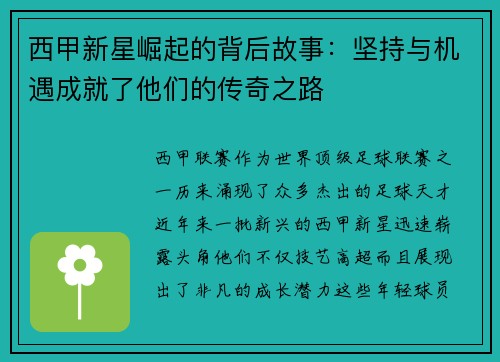 西甲新星崛起的背后故事：坚持与机遇成就了他们的传奇之路
