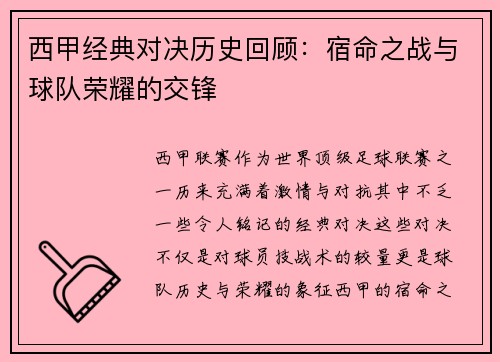 西甲经典对决历史回顾:宿命之战与球队荣耀的交锋 西甲经典对决历史回顾:宿命之战与球队荣耀的交锋