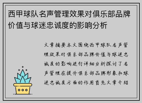 西甲球队名声管理效果对俱乐部品牌价值与球迷忠诚度的影响分析