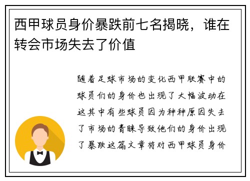 西甲球员身价暴跌前七名揭晓，谁在转会市场失去了价值