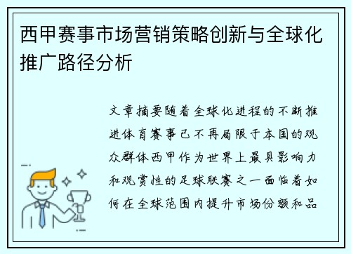 西甲赛事市场营销策略创新与全球化推广路径分析