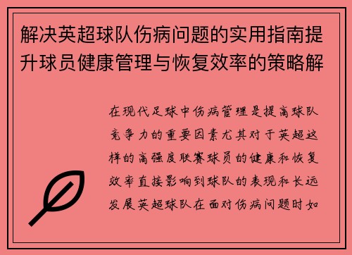 解决英超球队伤病问题的实用指南提升球员健康管理与恢复效率的策略解析