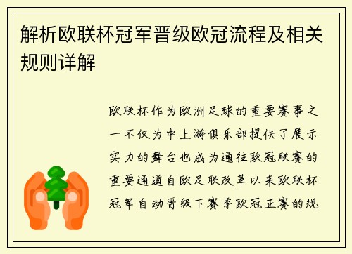 解析欧联杯冠军晋级欧冠流程及相关规则详解 解析欧联杯冠军晋级欧冠流程及相关规则详解