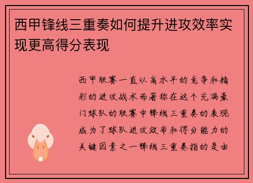 西甲锋线三重奏如何提升进攻效率实现更高得分表现