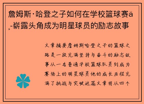 詹姆斯·哈登之子如何在学校篮球赛中崭露头角成为明星球员的励志故事 詹姆斯·哈登之子如何在学校篮球赛中崭露头角成为明星球员的励志故事