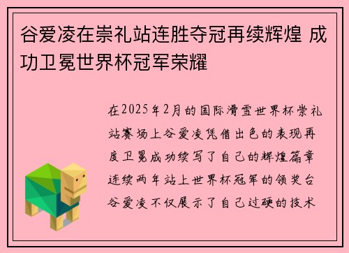 谷爱凌在崇礼站连胜夺冠再续辉煌 成功卫冕世界杯冠军荣耀