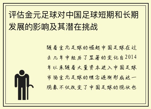 评估金元足球对中国足球短期和长期发展的影响及其潜在挑战