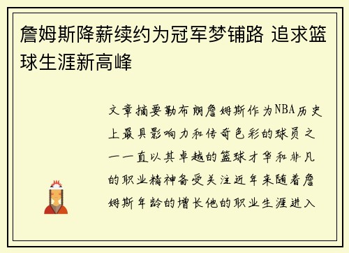 詹姆斯降薪续约为冠军梦铺路 追求篮球生涯新高峰 詹姆斯降薪续约为冠军梦铺路 追求篮球生涯新高峰