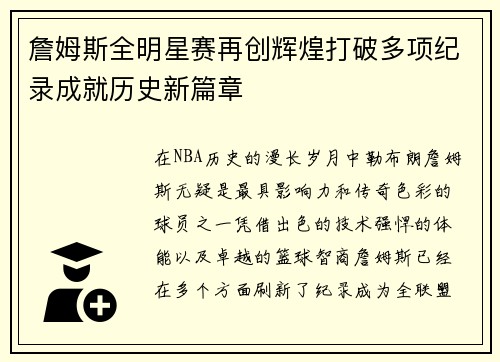 詹姆斯全明星赛再创辉煌打破多项纪录成就历史新篇章