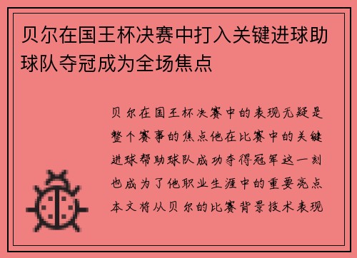 贝尔在国王杯决赛中打入关键进球助球队夺冠成为全场焦点