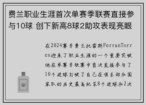 费兰职业生涯首次单赛季联赛直接参与10球 创下新高8球2助攻表现亮眼 费兰职业生涯首次单赛季联赛直接参与10球 创下新高8球2助攻表现亮眼