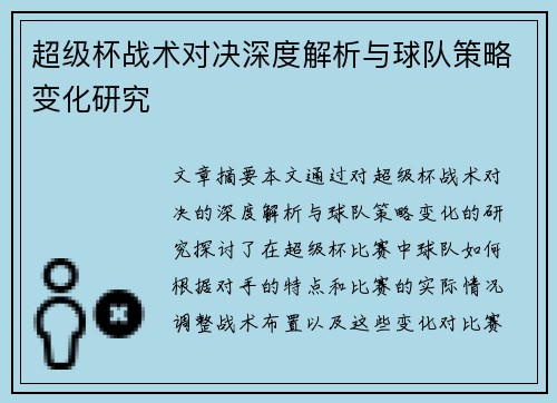 超级杯战术对决深度解析与球队策略变化研究 超级杯战术对决深度解析与球队策略变化研究