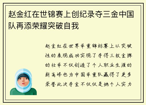 赵金红在世锦赛上创纪录夺三金中国队再添荣耀突破自我 赵金红在世锦赛上创纪录夺三金中国队再添荣耀突破自我