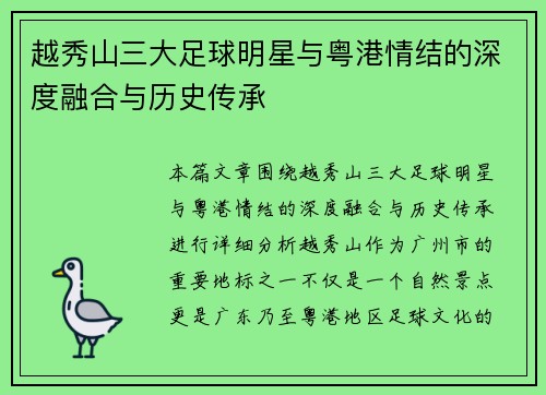 越秀山三大足球明星与粤港情结的深度融合与历史传承 越秀山三大足球明星与粤港情结的深度融合与历史传承
