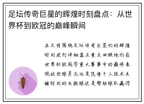 足坛传奇巨星的辉煌时刻盘点：从世界杯到欧冠的巅峰瞬间