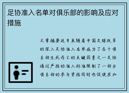 足协准入名单对俱乐部的影响及应对措施