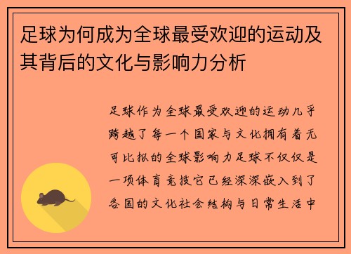 足球为何成为全球最受欢迎的运动及其背后的文化与影响力分析