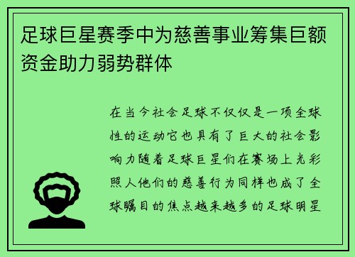 足球巨星赛季中为慈善事业筹集巨额资金助力弱势群体