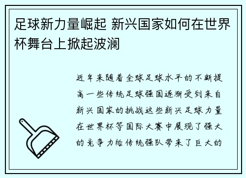 足球新力量崛起 新兴国家如何在世界杯舞台上掀起波澜