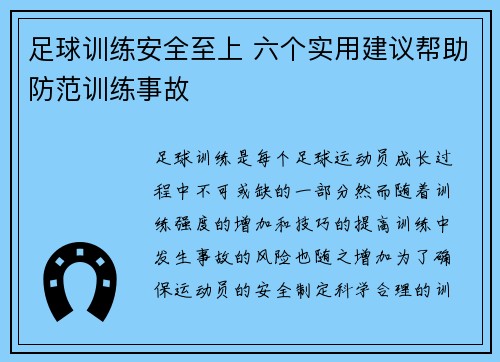 足球训练安全至上 六个实用建议帮助防范训练事故