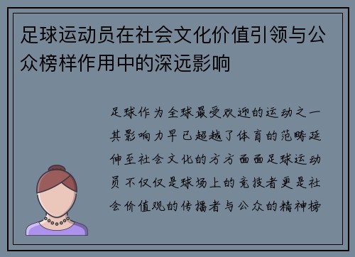足球运动员在社会文化价值引领与公众榜样作用中的深远影响