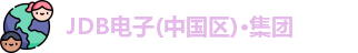 JDB电子(中国区)·集团